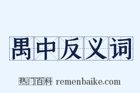 禺中反义词是什么意思的图片
